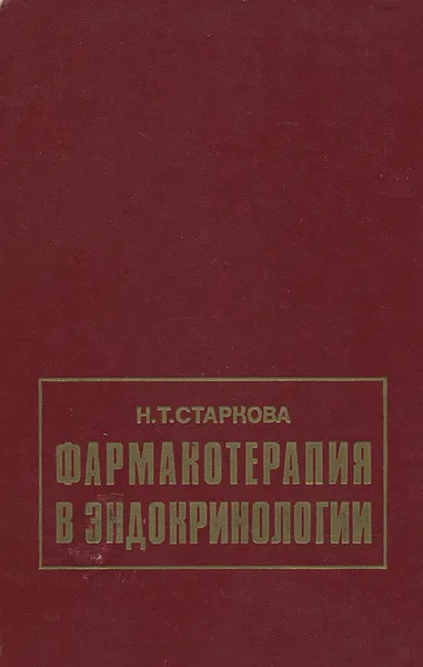 Обложка книги Фармакотерапия в эндокринологии, Н. Т. Старкова