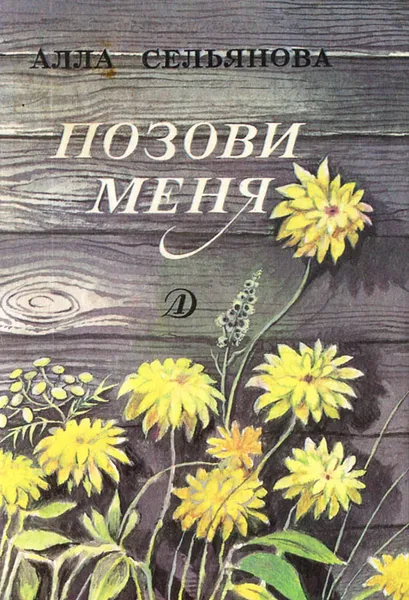 Обложка книги Позови меня, Алла Сельянова