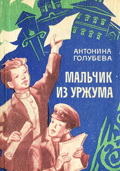 Обложка книги Мальчик из Уржума, Антонина Голубева