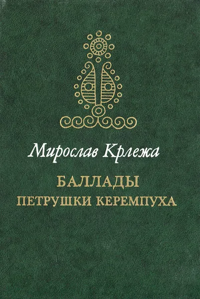 Обложка книги Баллады Петрушки Керемпуха, Мирослав Крлежа