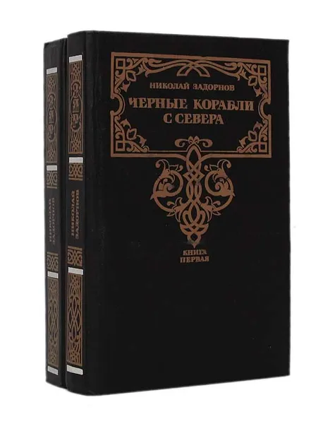 Обложка книги Черные корабли с Севера (комплект из 2 книг), Задорнов Николай Павлович