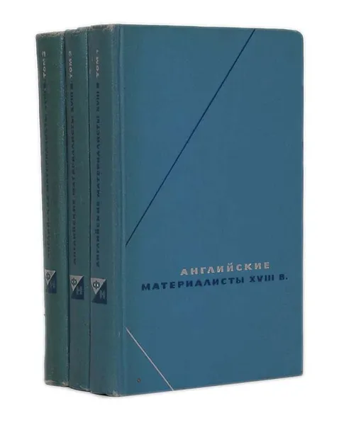 Обложка книги Английские материалисты XVIII века. Собрание произведений в 3 томах (комплект), Джон Толанд,Антони Коллинз,Джозеф Пристли,Д. Гартли