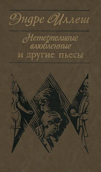 Обложка книги Нетерпеливые влюбленные и другие пьесы, Эндре Иллеш