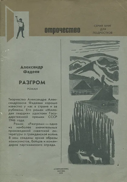 Обложка книги Разгром, Фадеев Александр Александрович