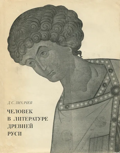 Обложка книги Человек в литературе Древней Руси, Д. С. Лихачев