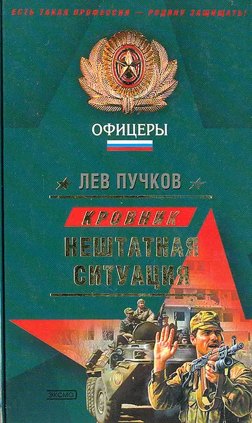 Обложка книги Нештатная ситуация, Лев Пучков