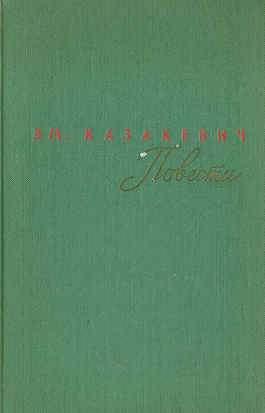 Обложка книги Эм. Казакевич. Повести, Эм. Казакевич
