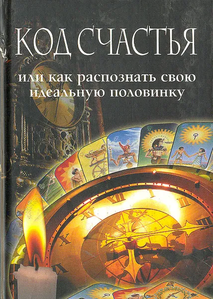 Обложка книги Код счастья, или Как распознать свою идеальную половинку, Галина Врублевская