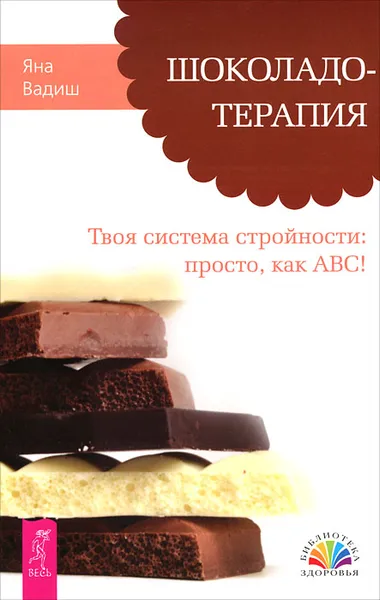 Обложка книги Шоколадотерапия. Твоя система стройности. Просто, как АВС!, Яна Вадиш