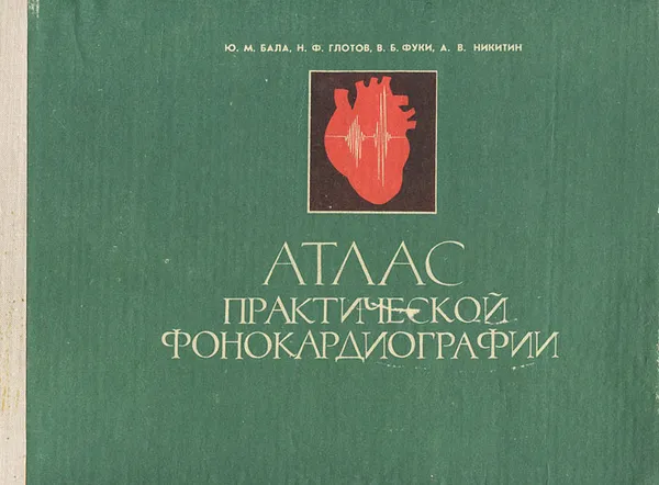 Обложка книги Атлас практической фонокардиографии, Ю. М. Бала, Н. Ф. Глотов, В. Б. Фуки. А. В. Никитин