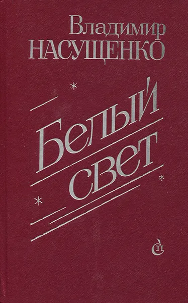 Обложка книги Белый свет, Насущенко Владимир Егорович