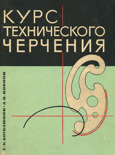 Обложка книги Курс технического черчения, Боголюбов Сергей Константинович, Воинов Александр Васильевич