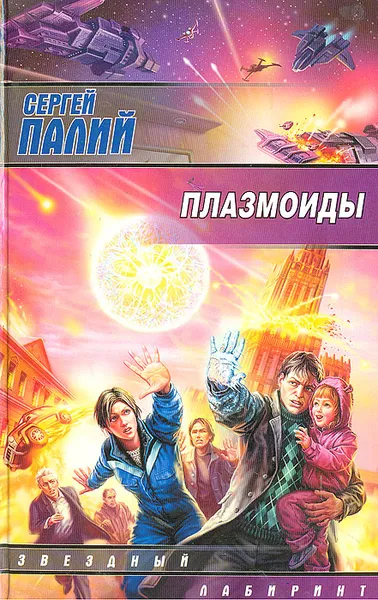 Обложка книги Плазмоиды, Сергей Палий