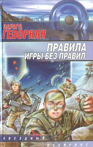 Обложка книги Правила игры без правил, Геворкян Эдуард Вачаганович