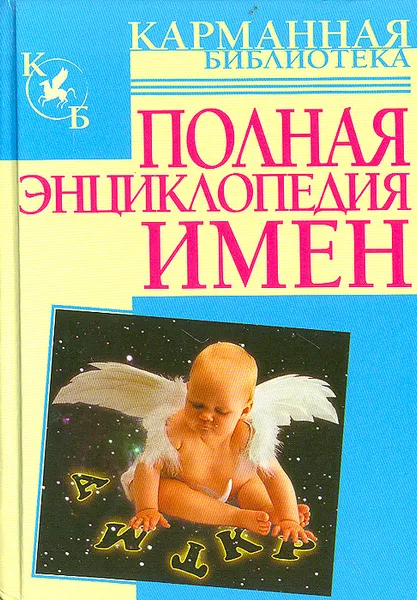 Обложка книги Полная энциклопедия имен, Орлова Любовь