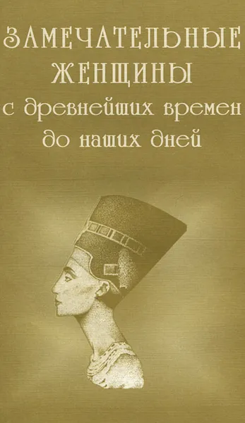 Обложка книги Замечательные женщины с древнейших времен до наших дней, Л. Л. Иванов