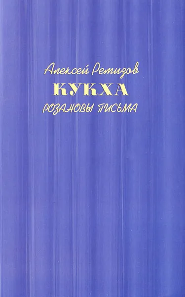 Обложка книги Кукха. Розановы письма, Алексей Ремизов