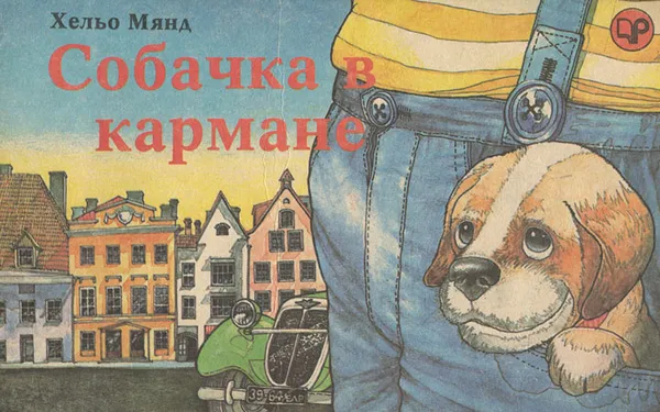 Обложка книги Собачка в кармане, Мянд Хельо