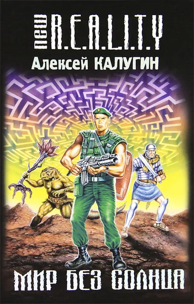 Обложка книги Мир без солнца, Калугин Алексей Александрович