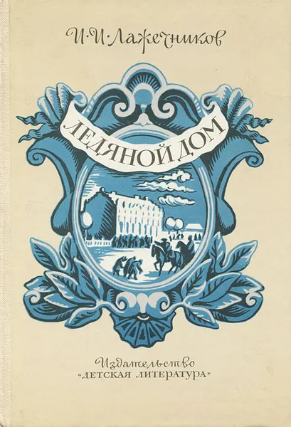 Обложка книги Ледяной дом, Лажечников Иван Иванович