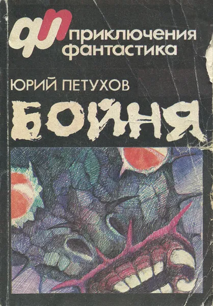 Обложка книги Бойня, Юрий Петухов