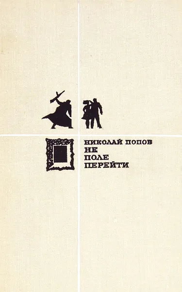 Обложка книги Не поле перейти, Николай Попов