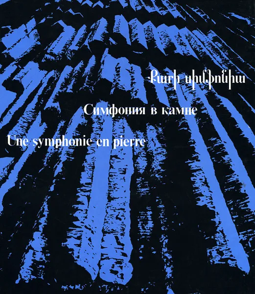 Обложка книги Симфония в камне. Фотоальбом, К. Серебряков