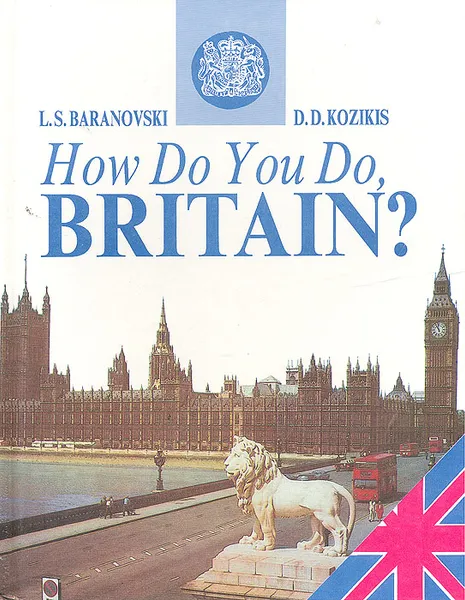 Обложка книги How Do You Do, Britain!, Л. С. Барановский, Д. Д. Козикис