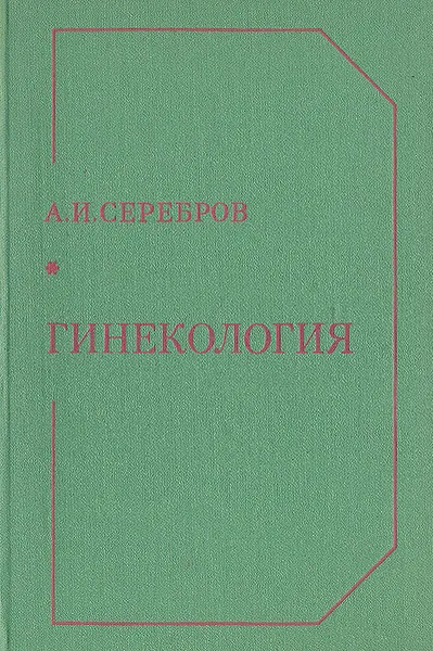 Обложка книги Гинекология, Серебров Александр Иванович