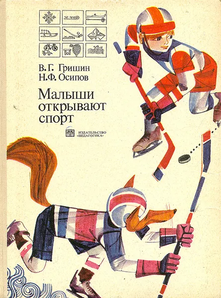 Обложка книги Малыши открывают спорт, В. Г. Гришин, Н. Ф. Осипов