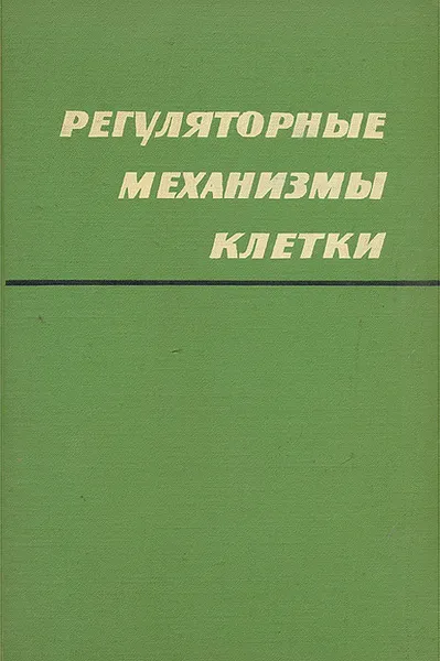 Обложка книги Регуляторные механизмы клетки, С. Бреннер,Г. Фогель,В. Маас