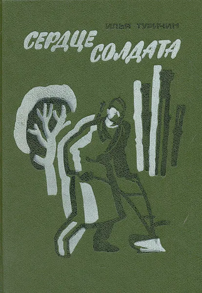 Обложка книги Сердце солдата, Илья Туричин