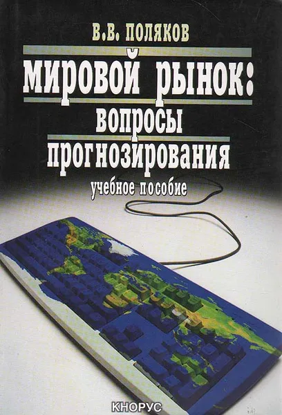 Обложка книги Мировой рынок: вопросы прогнозирования, В. В. Поляков