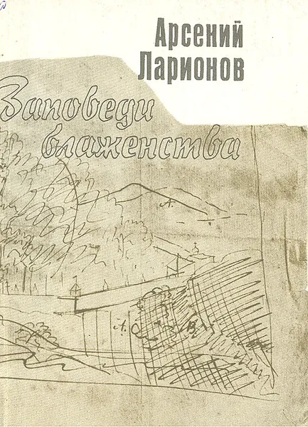Обложка книги Заповеди блаженства, Арсений Ларионов