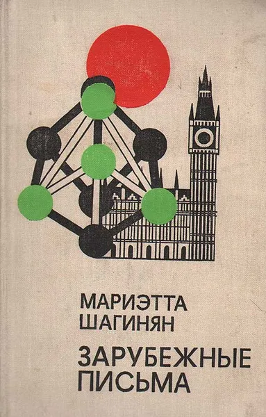 Обложка книги Зарубежные письма, Мариэтта Шагинян