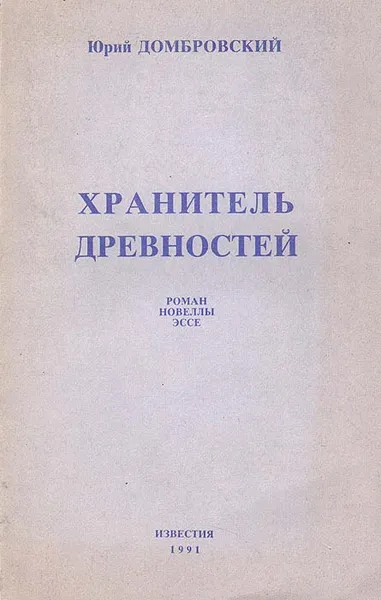 Обложка книги Хранитель древностей, Непомнящий Валентин Семенович, Домбровский Юрий Осипович