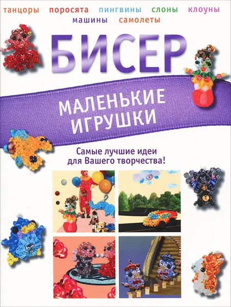 Обложка книги Бисер. Маленькие игрушки, Т. И. Татьянина