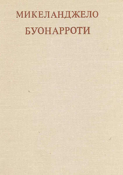 Обложка книги Микеланджело Буонарроти. Альбом, Евсей Ротенберг