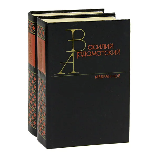 Обложка книги Василий Ардаматский. Избранное (комплект из 2 книг), Василий Ардаматский