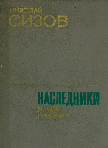 Обложка книги Наследники, Николай Сизов