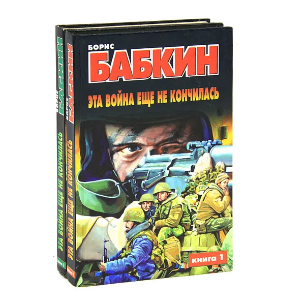 Обложка книги Эта война еще не кончилась (комплект из 2 книг), Борис Бабкин