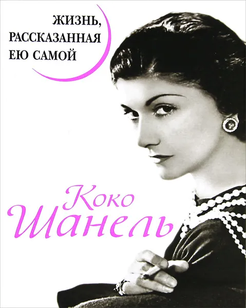 Обложка книги Коко Шанель. Жизнь, рассказанная ею самой, Н. Павлищева