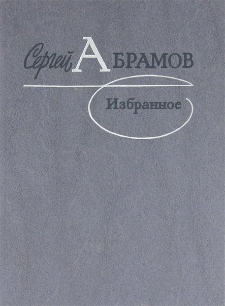 Обложка книги Сергей Абрамов. Избранное, Сергей Абрамов