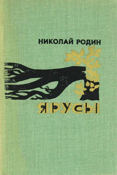 Обложка книги Ярусы, Родин Николай Александрович