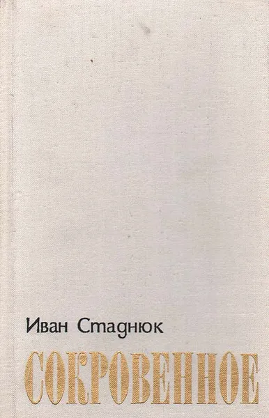 Обложка книги Сокровенное, Иван Стаднюк