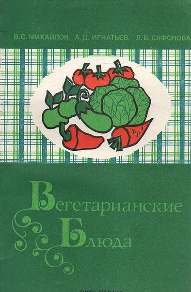 Обложка книги Вегетарианские блюда, В. Михайлов, А. Игнатьев, Л. Сафонова