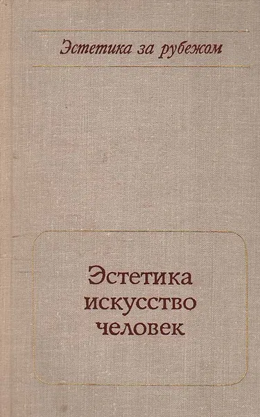 Обложка книги Эстетика, искусство, человек, Ирина Куликова