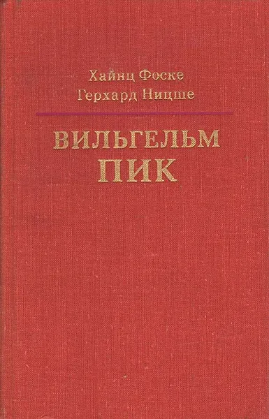 Обложка книги Вильгельм Пик, Хайнц Фоске, Герхард Ницше