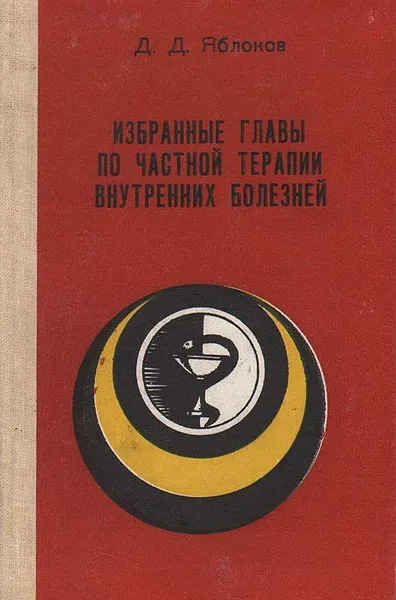 Обложка книги Избранные главы по частной терапии внутренних болезней, Д. Д. Яблоков