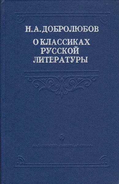 Обложка книги Н. А. Добролюбов о классиках русской литературы, Н. А. Добролюбов